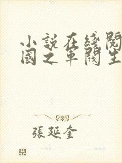 小说在线阅读民国之军阀生涯封面