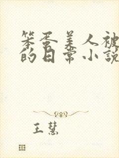 笨蛋美人被疼爱的日常小说免费阅读