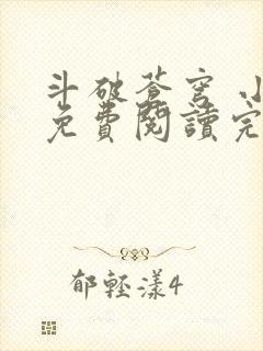 斗破苍穹 小说免费阅读完本封面