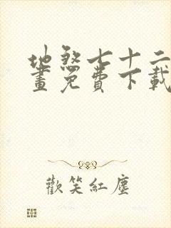 地煞七十二变漫画免费下载