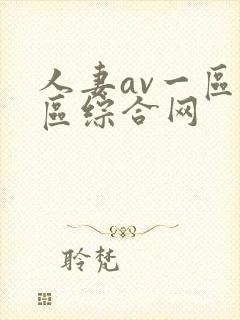 人妻av一区二区综合网