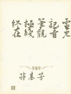 终极笔记电视剧在线观看免费高清