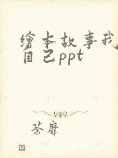 绘本故事我喜欢自己ppt