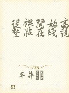 从裸开始高清完整版在线观看封面