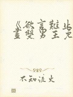 《欲言难止》漫画双男主免费阅读