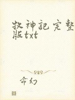 牧神记完整精校版txt