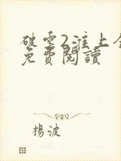 破云2淮上全文免费阅读