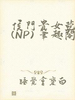 侯门贵女菀菀H(NP) 笔趣阁