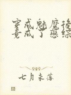 穿成魅魔后,我竟成了恋综万人迷小说封面