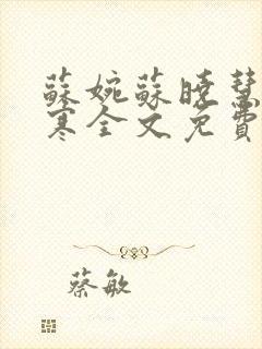 苏婉苏晓慧霍枭寒全文免费阅读