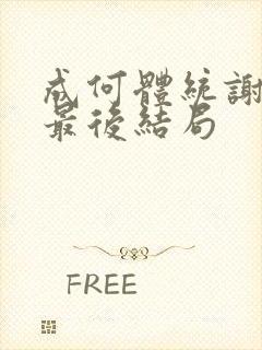 成何体统谢永儿最后结局封面