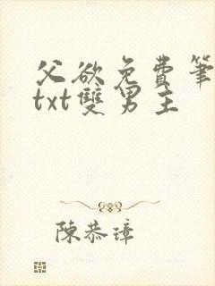 父欲免费笔趣阁txt双男主