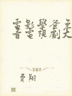 电影学爸免费观看电视剧大全在线观