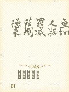 德萨罗人鱼小说未删减版txt封面