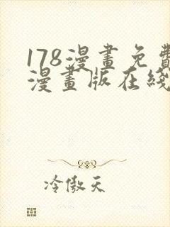 178漫画免费漫画版在线下拉式封面