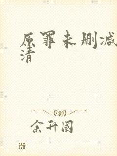 原罪未删减版高清