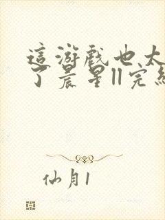 这游戏也太真实了晨星ll完结版