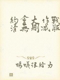 约会大作战4高清无删减版