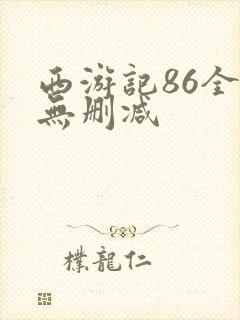西游记86全集无删减