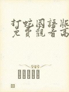 打蛇国语版原版免费观看高清