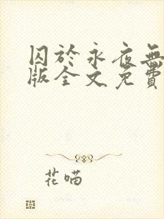 囚于永夜无删减版全文免费阅读txt封面