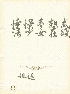 憧憬梦想成为魔法少女在线观看