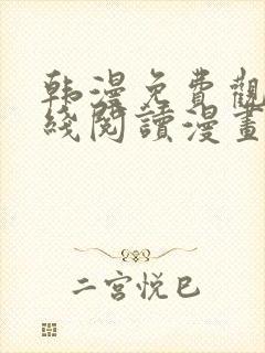 韩漫免费观看在线阅读漫画土豪漫画网