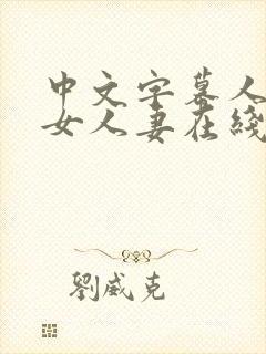 中文字幕人妻熟女人妻在线