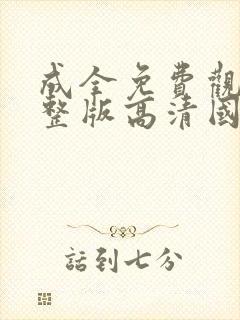 成全免费观看完整版高清国语动漫