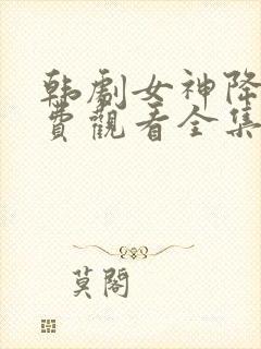 韩剧女神降临免费观看全集高清