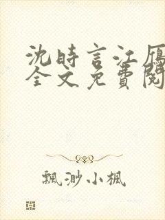 沈时言江雁小说全文免费阅读