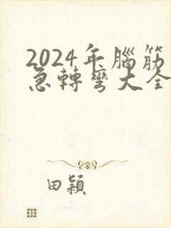 2024年脑筋急转弯大全及答案