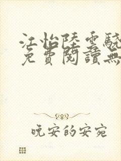 江怡陆云骁全文免费阅读无弹窗