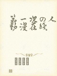 第一次の人妻6动漫在线