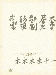 我的邻居不睡觉电视剧免费