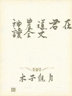 神农道君在线阅读全文