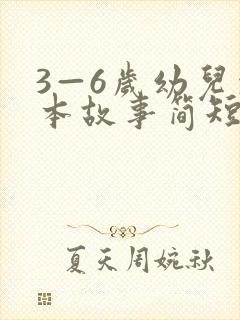 3—6岁幼儿绘本故事简短