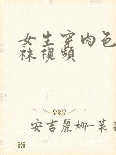 女生穿肉色连裤袜视频