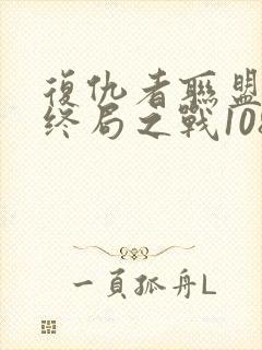 复仇者联盟4:终局之战1080p在线观看