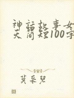 神话故事女娲补天简短100字