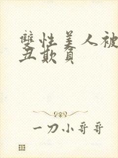 双性美人被老肥丑欺负