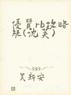 优质rb攻略系统(沈芙)