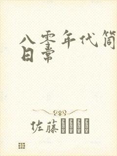 八零年代筒子楼日常