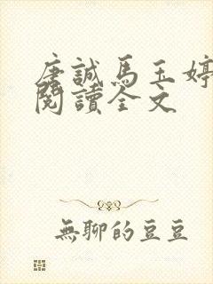 唐诚马玉婷免费阅读全文