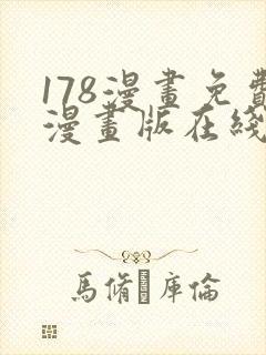 178漫画免费漫画版在线下拉式
