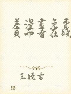 差漫画免费漫画页面看在线看漫画下载