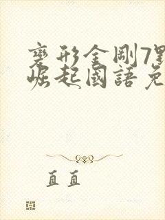 变形金刚7野兽崛起国语免费观看