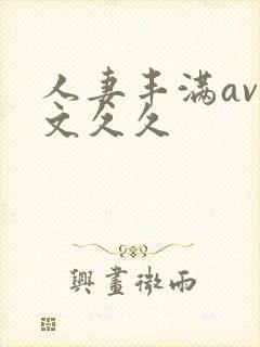 人妻丰满av中文久久封面