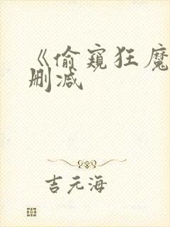 《偷窥狂魔》无删减封面