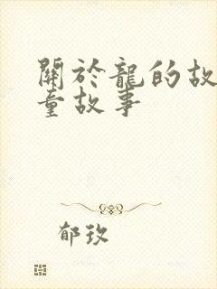 关于龙的故事儿童故事封面